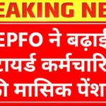 EPFO Pension Update