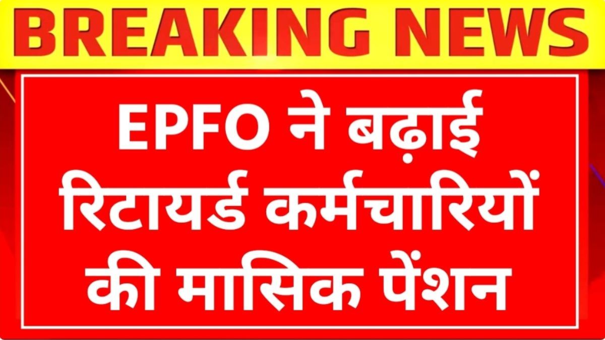 EPFO Pension Update